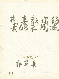 我喜欢你的信息素68未删减