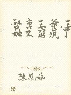 启禀王爷,王妃她又穷疯了免费阅读全文