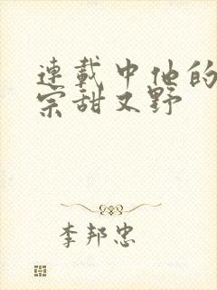 连载中他的小祖宗甜又野
