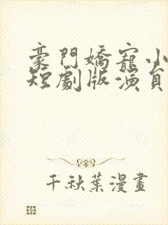 豪门娇宠小甜妻短剧版演员