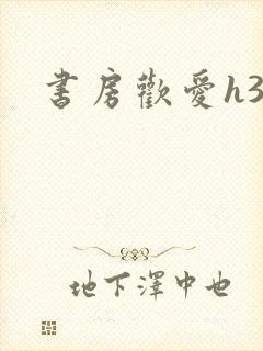 书房欢爱h39封面