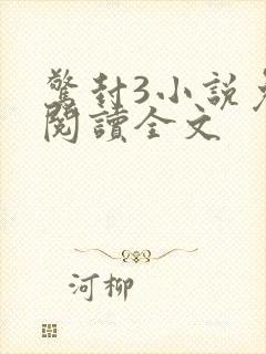 惊封3小说免费阅读全文