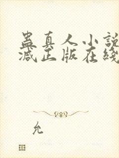 蛊真人小说无删减正版在线阅读