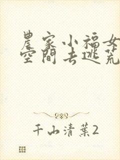 农家小福女带着空间去逃荒全文免费阅读
