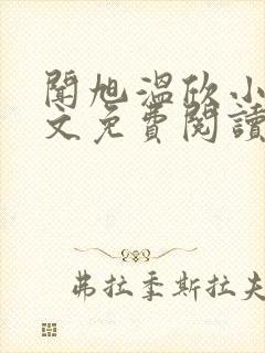 闻旭温欣小说全文免费阅读最新章节
