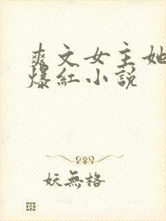 爽文女主她不想爆红小说