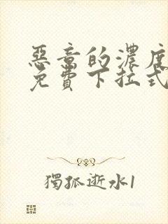 恶意的浓度漫画免费下拉式漫画第