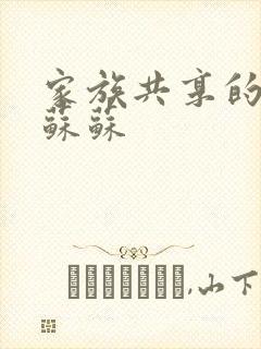 家族共享的养女苏苏