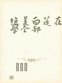 绝美白莲在线教学全部