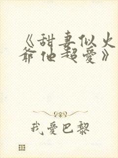 《甜妻似火,霍爷他超爱》短剧免费封面