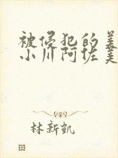 被侵犯的美人妻小川阿佐美