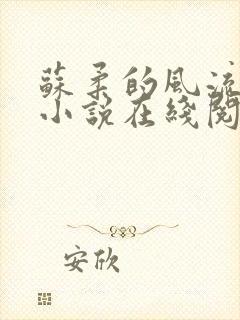 苏柔的风流人生小说在线阅读全文免费