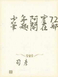少年阿宾72章笔趣阁在哪看