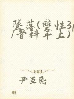 坠落(双性3p/骨科年上)
