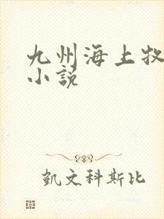 九州海上牧云记小说