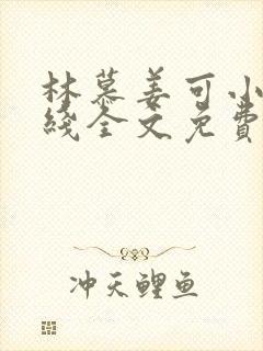 林慕姜可小说在线全文免费阅读笔趣阁无弹窗