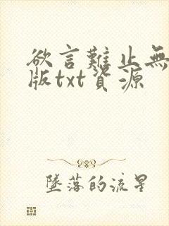 欲言难止无删减版txt资源