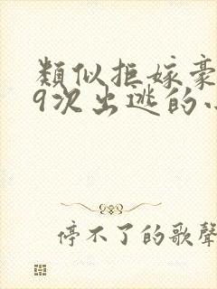 类似拒嫁豪门99次出逃的小说