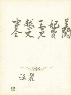 穿越王妃美又飒全文免费阅读