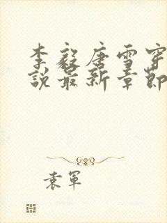 李毅唐雪穿越小说最新章节阅读免费
