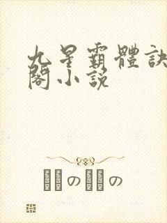 九星霸体诀笔趣阁小说