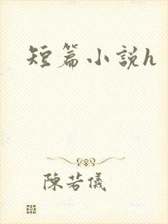 短篇小说h