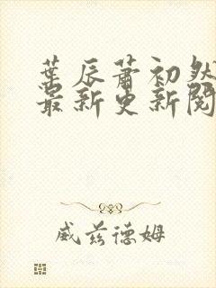 叶辰萧初然免费最新更新阅读封面