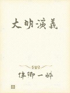 大明演义
