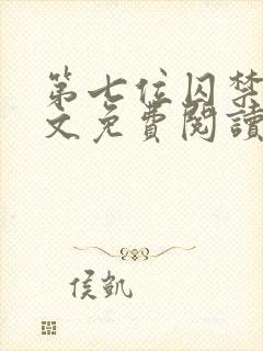 第七位囚禁者全文免费阅读