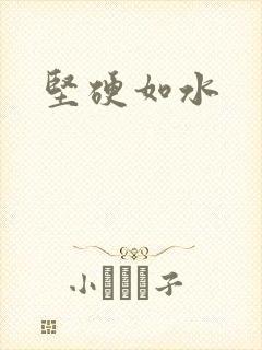 坚硬如水
