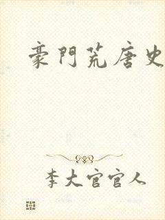 豪门荒唐史