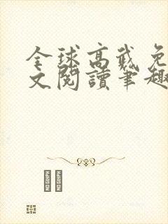全球高武免费全文阅读笔趣阁