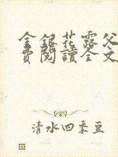 金银花露父欲免费阅读全文