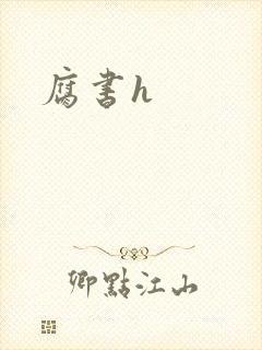腐书h封面