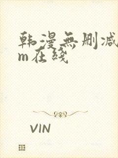 韩漫无删减com在线