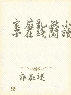 家庭乱欲小说嫂子在线阅读