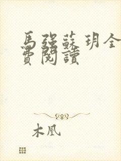 马强苏玥全文免费阅读