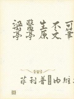 梁医生不可以季亭亭原文笔趣阁