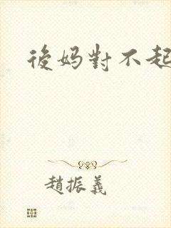 后妈对不起