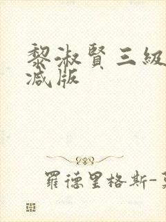 黎淑贤三级未删减版