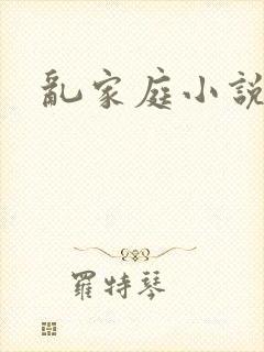 乱家庭小说