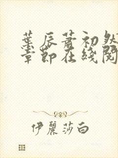 叶辰萧初然最新章节在线阅读