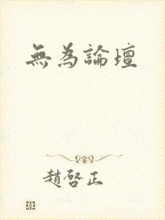 无为论坛
