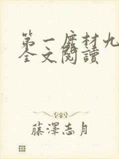 第一废材九小姐全文阅读