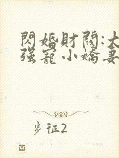 闪婚财阀:大叔强宠小娇妻封面