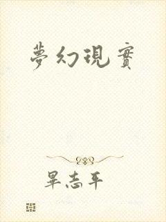 梦幻现实封面