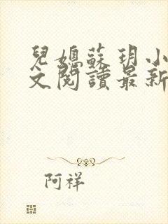 儿媳苏玥小说全文阅读最新章节更新时间
