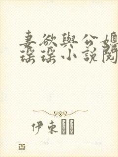 妻欲与公媳女主瑶瑶小说阅读