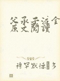 父承子液金银花原文阅读