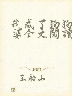 我成了狗狗的老婆全文阅读